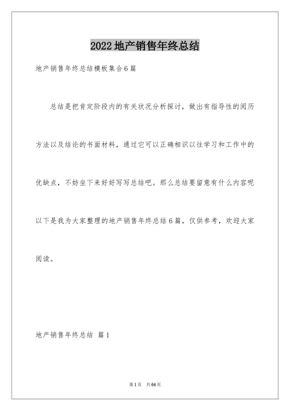 2024地产销售年终总结_16_第1页