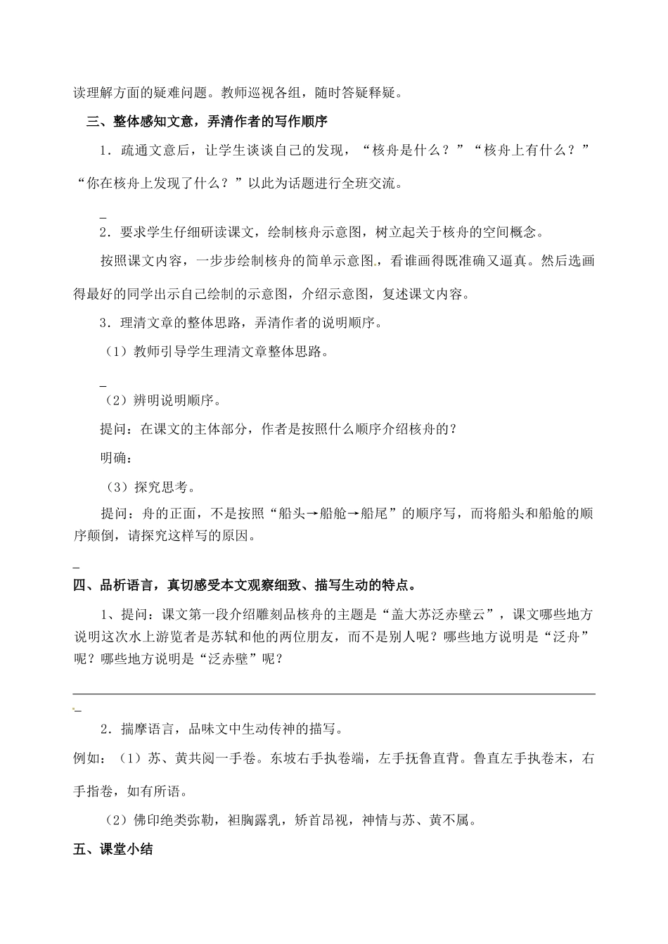 江苏省洪泽外国语中学八年级语文下册 核舟记教案 苏教版_第2页