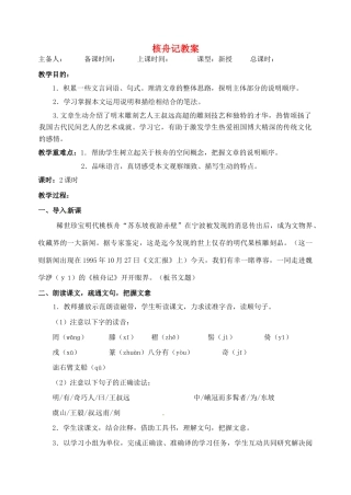 江苏省洪泽外国语中学八年级语文下册 核舟记教案 苏教版