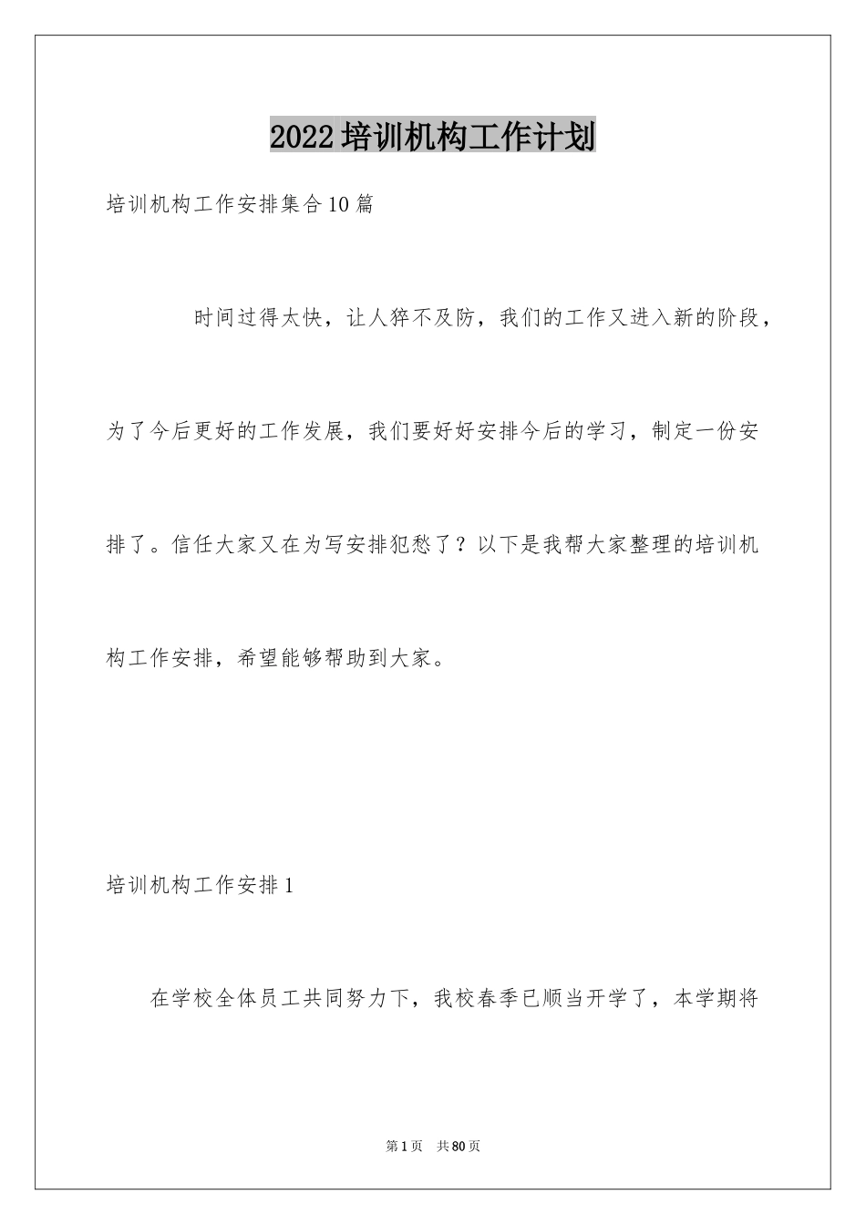 2024培训机构工作计划_第1页