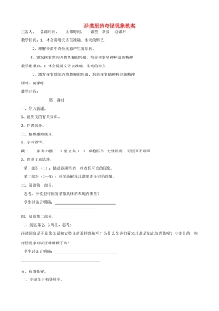 江苏省洪泽外国语中学八年级语文下册 沙漠里的奇怪现象教案 苏教版