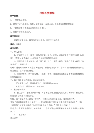 江苏省洪泽外国语中学八年级语文下册 白杨礼赞教案 苏教版