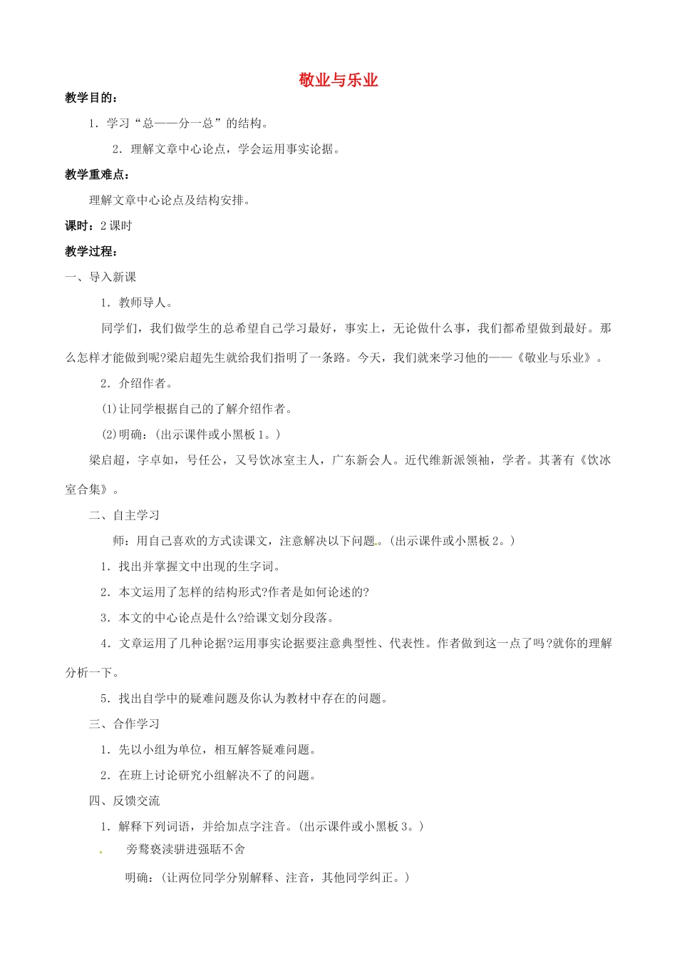 江苏省洪泽外国语中学八年级语文下册 敬业与乐业教案 苏教版_第1页