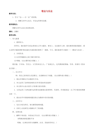 江苏省洪泽外国语中学八年级语文下册 敬业与乐业教案 苏教版