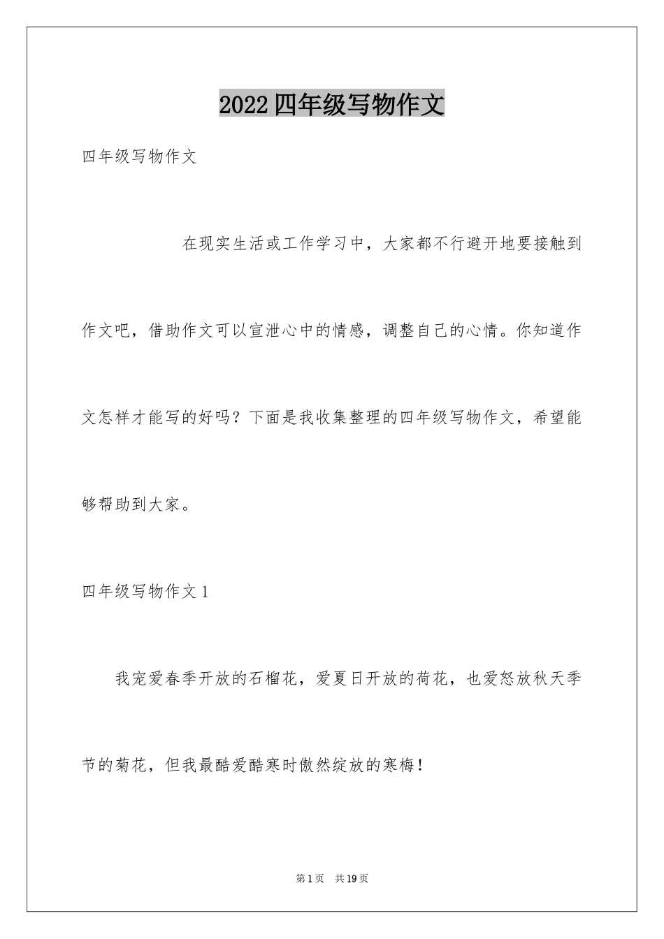 2024四年级写物作文_9_第1页