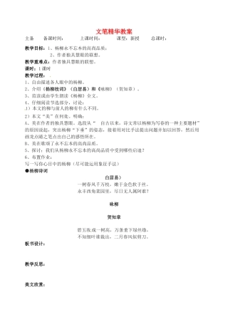 江苏省洪泽外国语中学八年级语文下册 文笔精华教案 苏教版