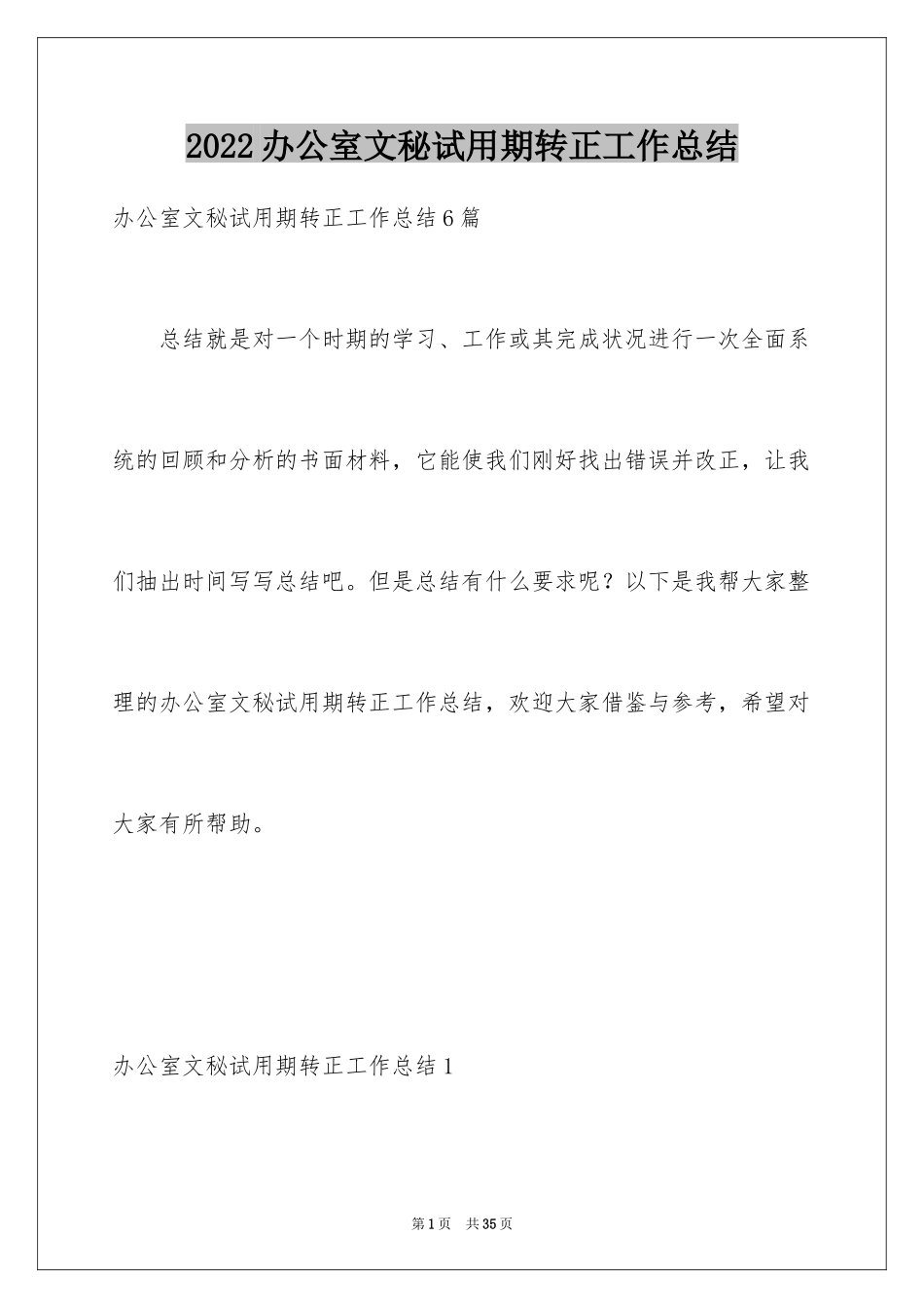 2024办公室文秘试用期转正工作总结_第1页