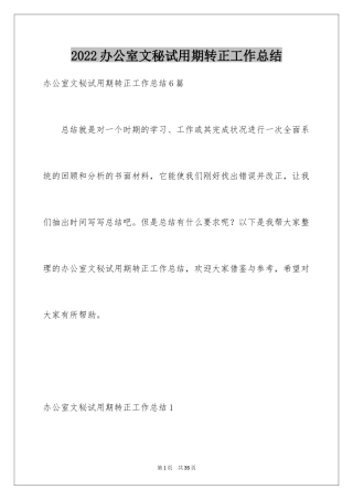 2024办公室文秘试用期转正工作总结