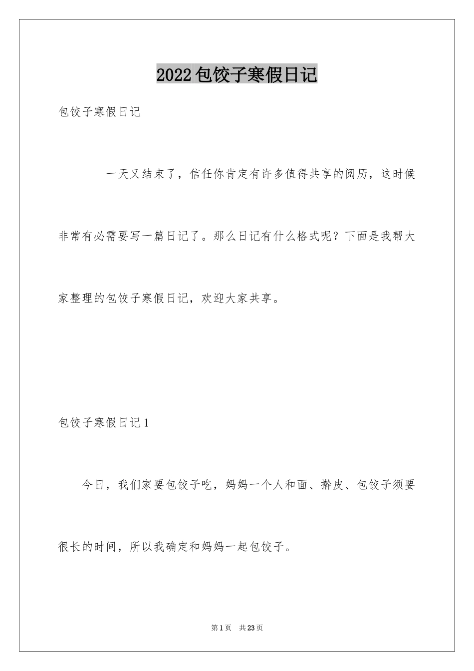 2024包饺子寒假日记_第1页