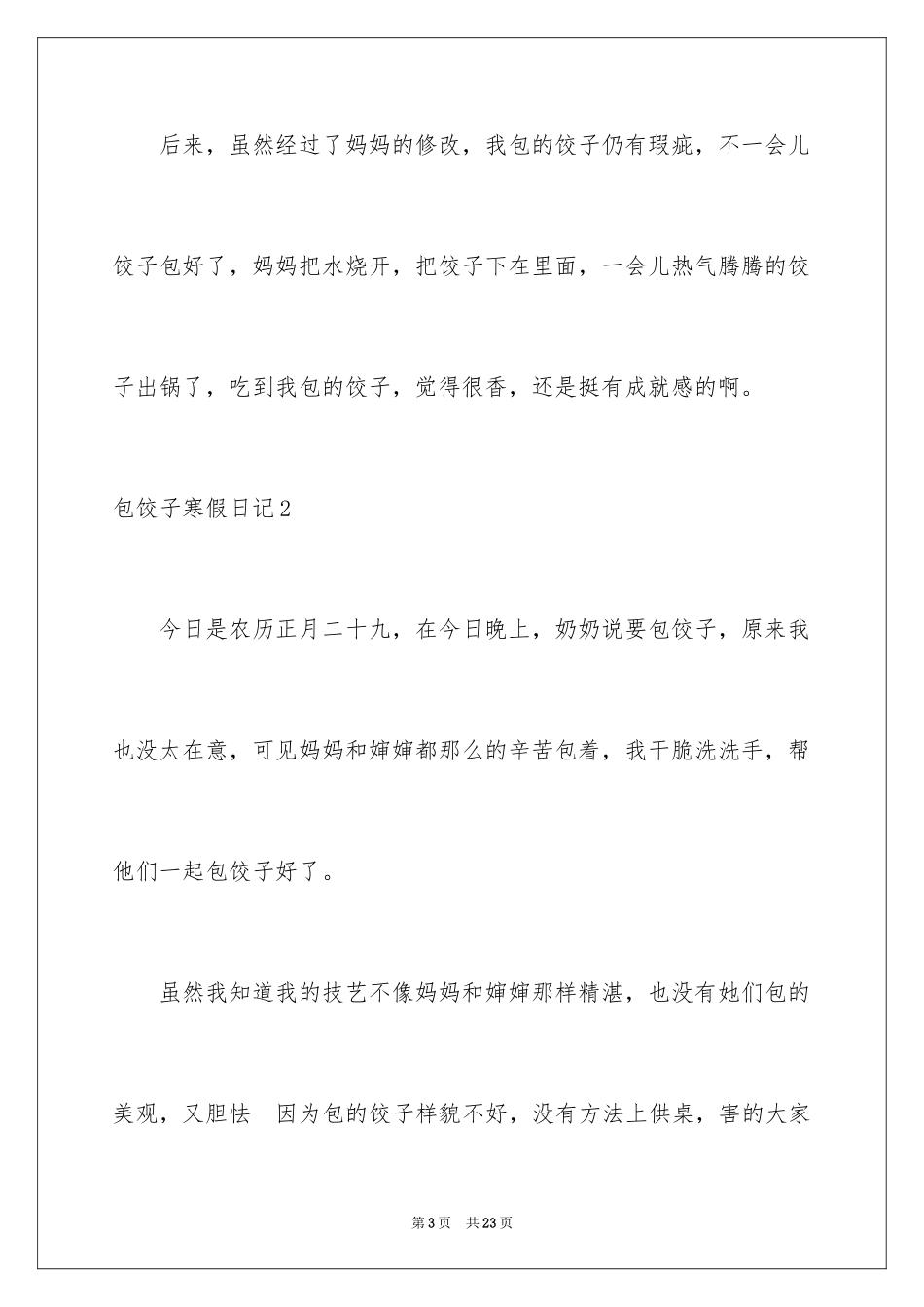 2024包饺子寒假日记_第3页