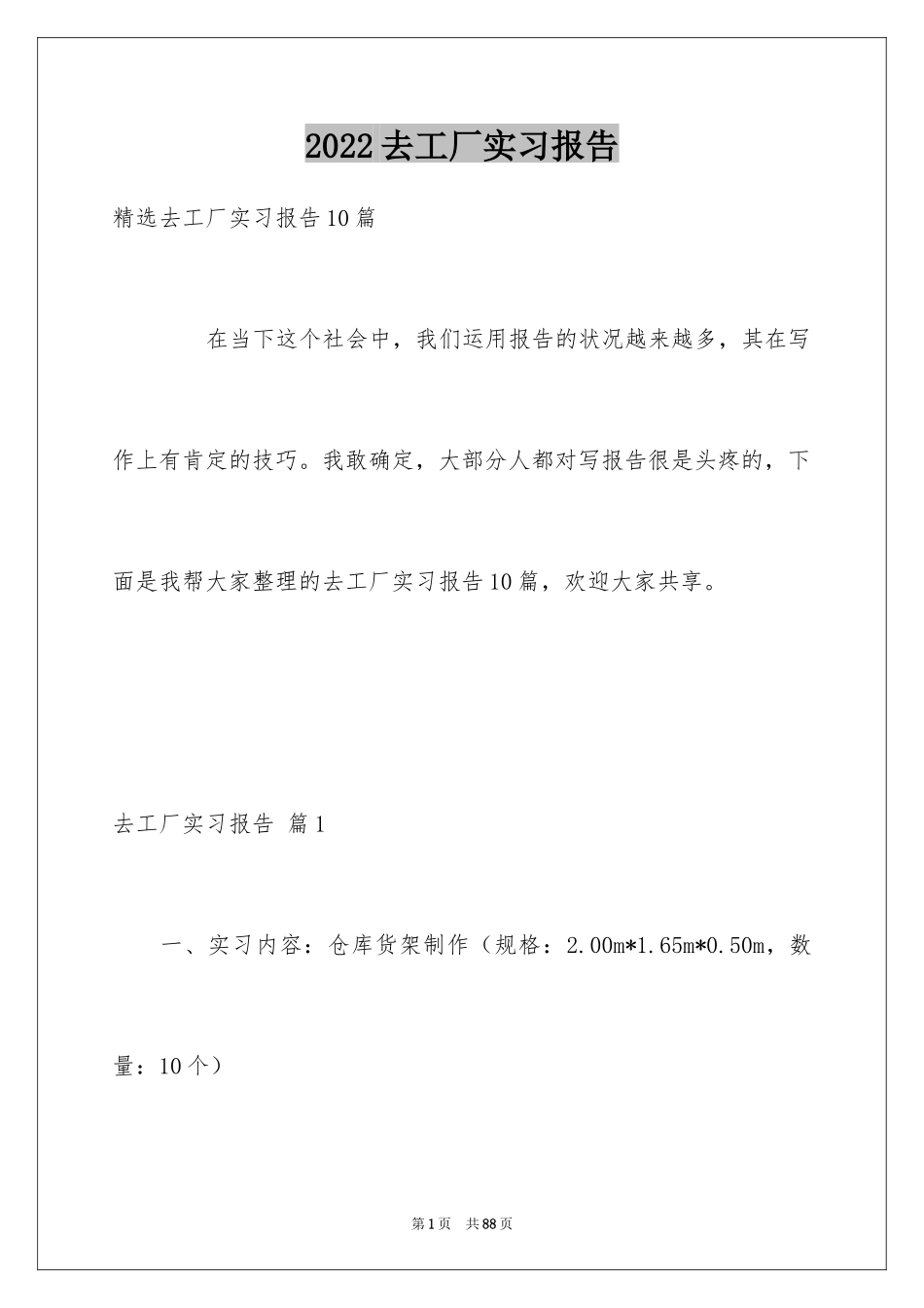 2024去工厂实习报告_132_第1页