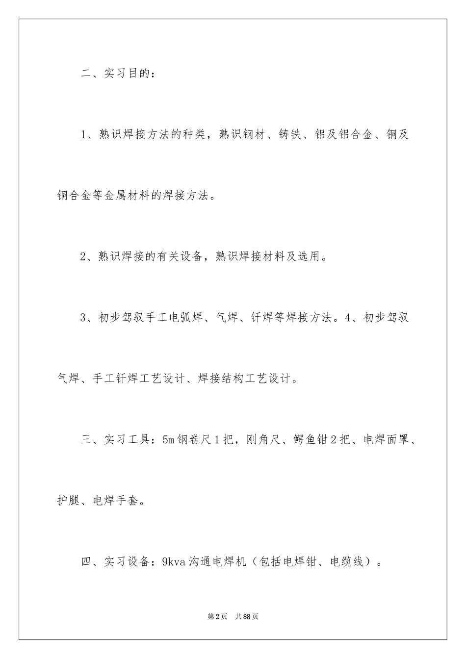 2024去工厂实习报告_132_第2页