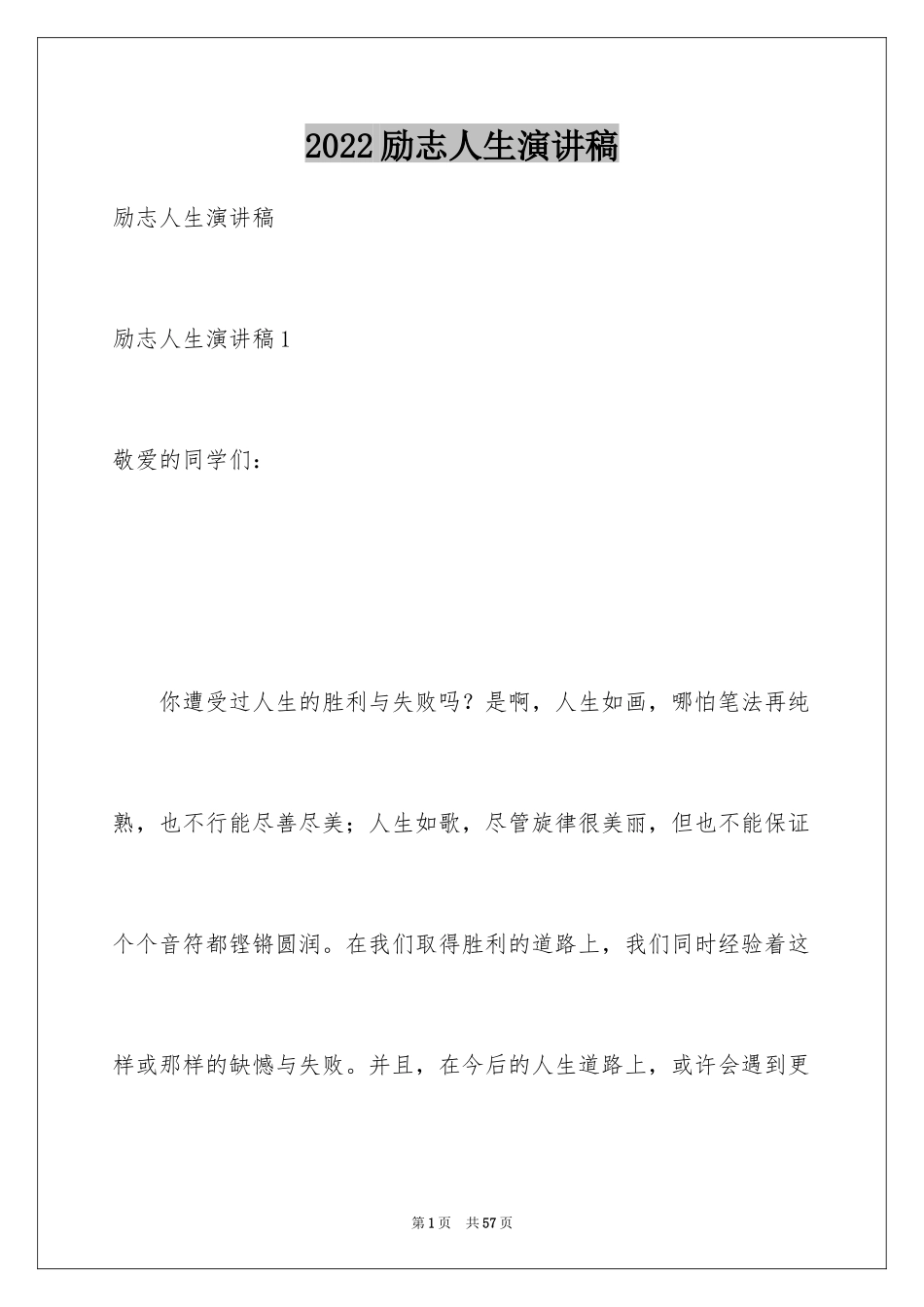 2024励志人生演讲稿_13_第1页