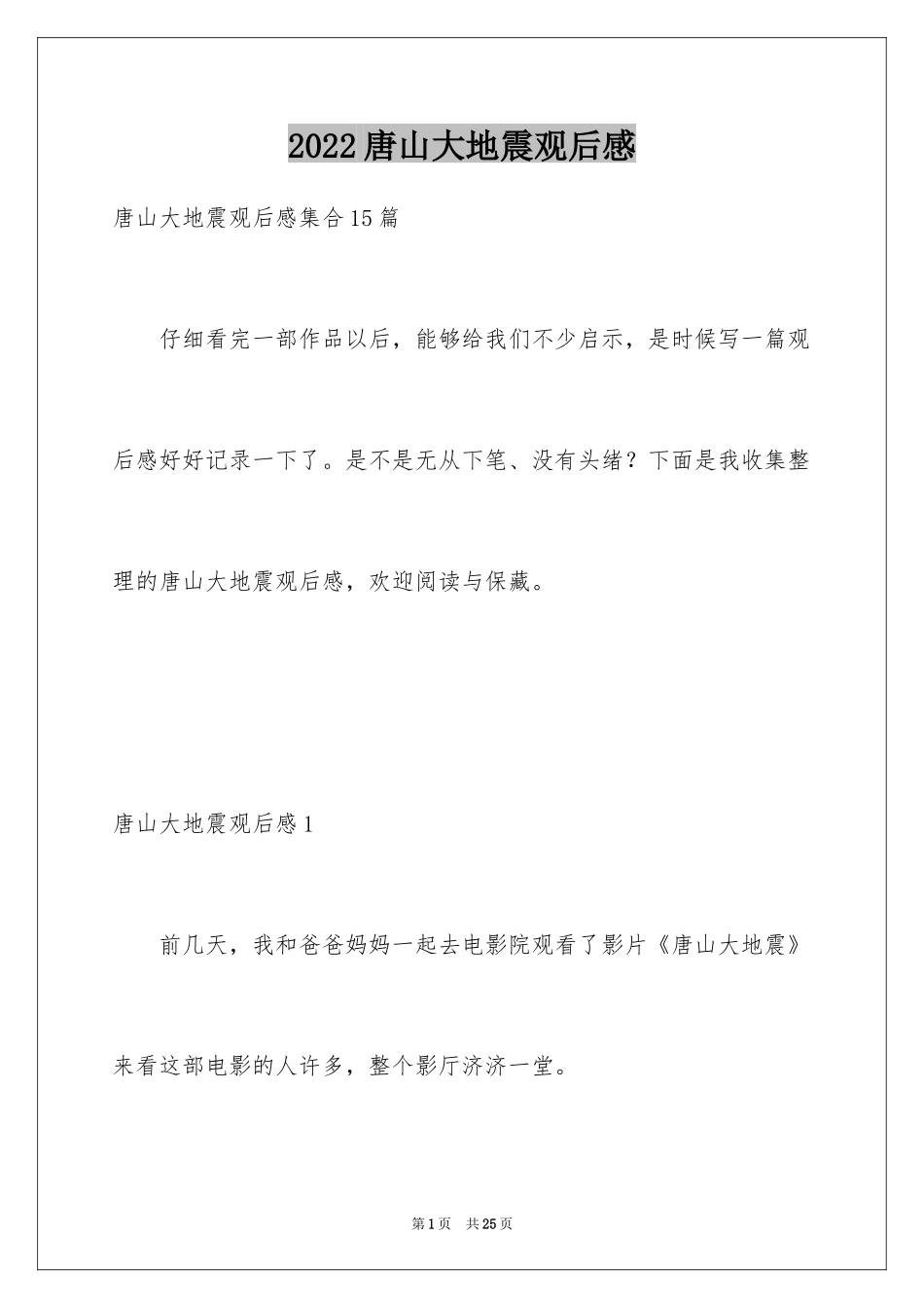 2024唐山大地震观后感_47_第1页