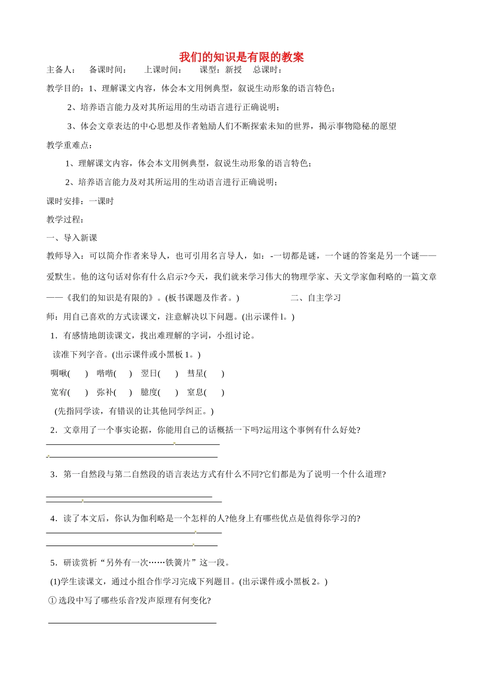 江苏省洪泽外国语中学八年级语文下册 我们的知识是有限的教案 苏教版_第1页