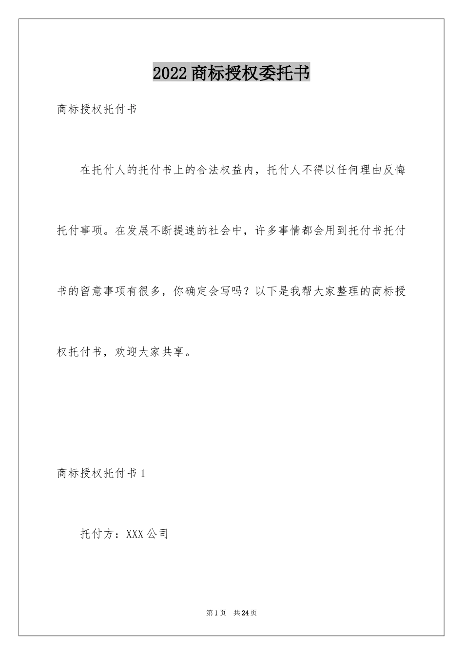 2024商标授权委托书_21_第1页