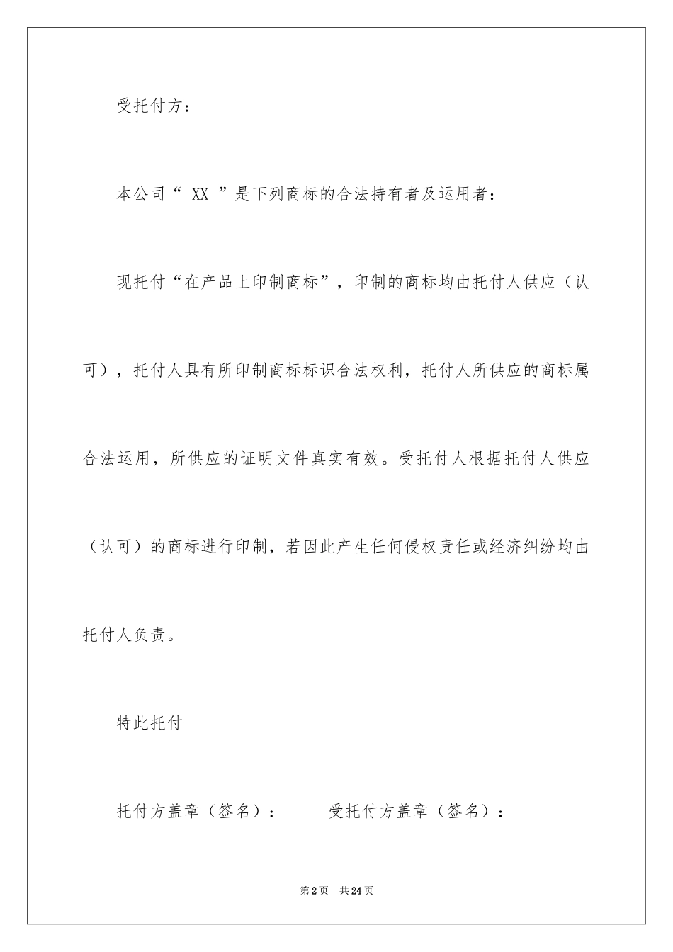 2024商标授权委托书_21_第2页