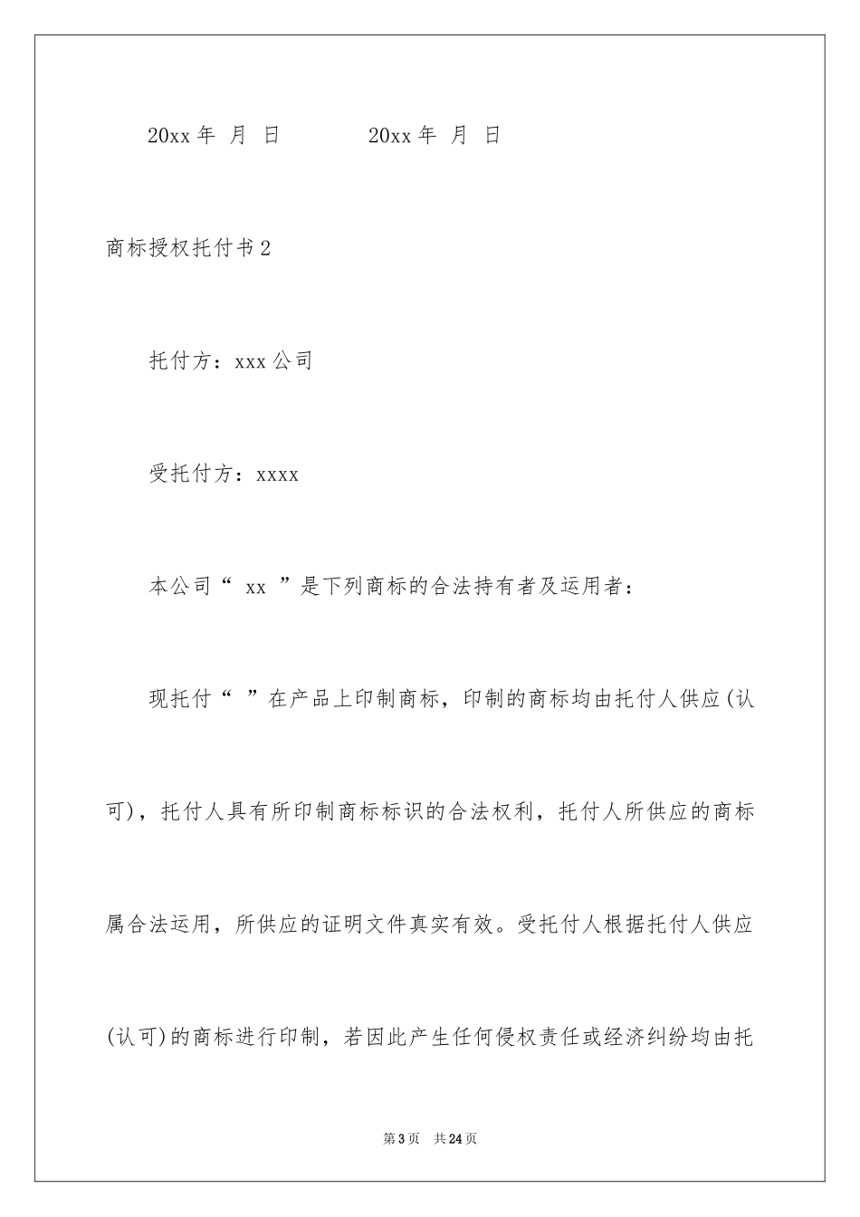 2024商标授权委托书_21_第3页