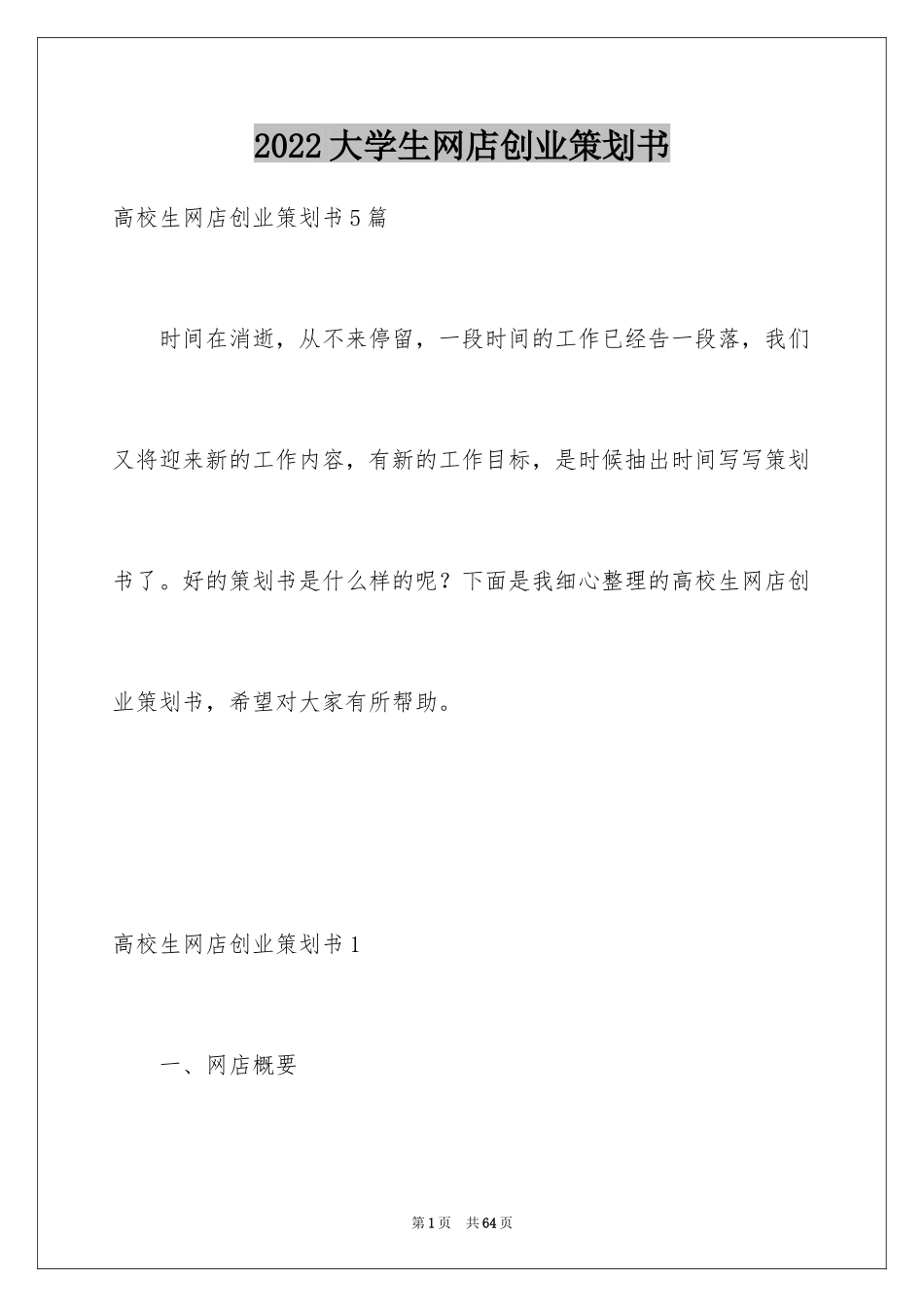 2024大学生网店创业策划书_第1页