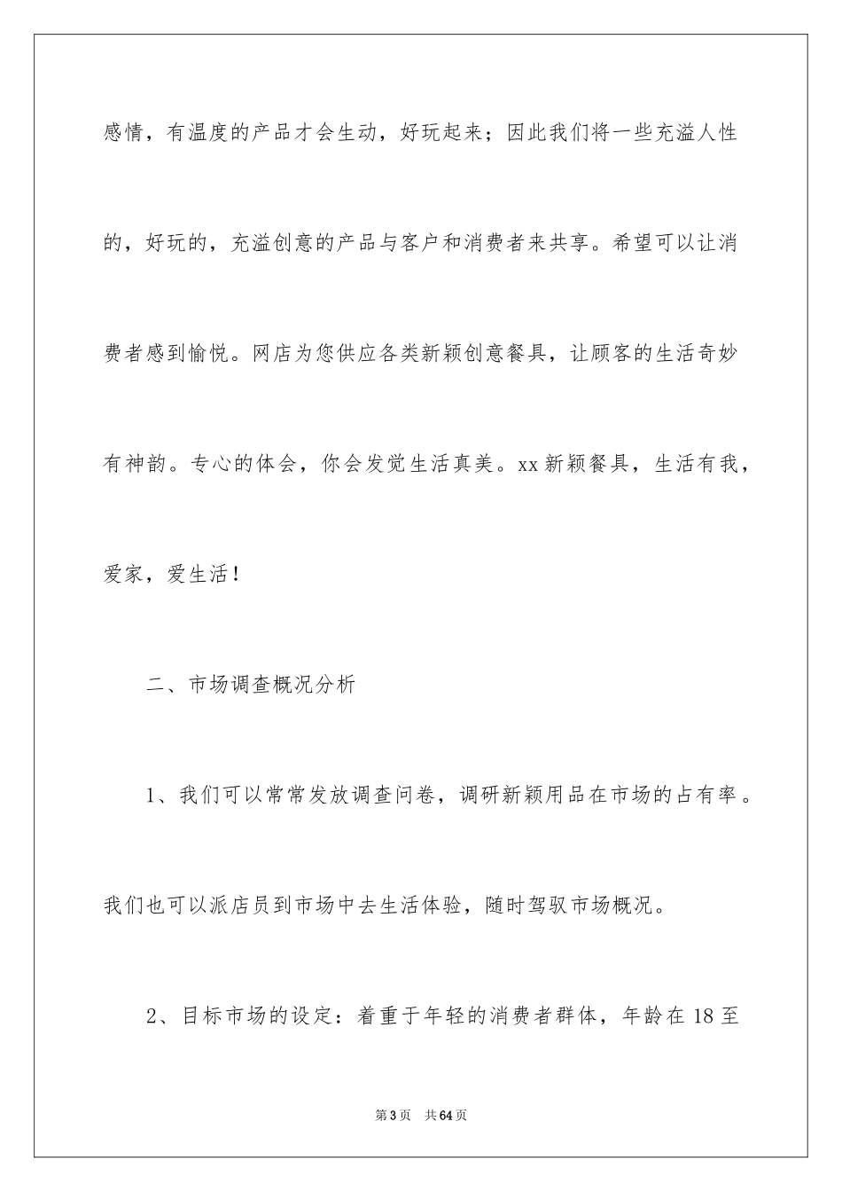 2024大学生网店创业策划书_第3页