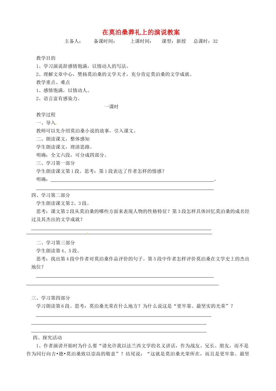 江苏省洪泽外国语中学八年级语文下册 在莫泊桑葬礼上的演说教案 苏教版_第1页