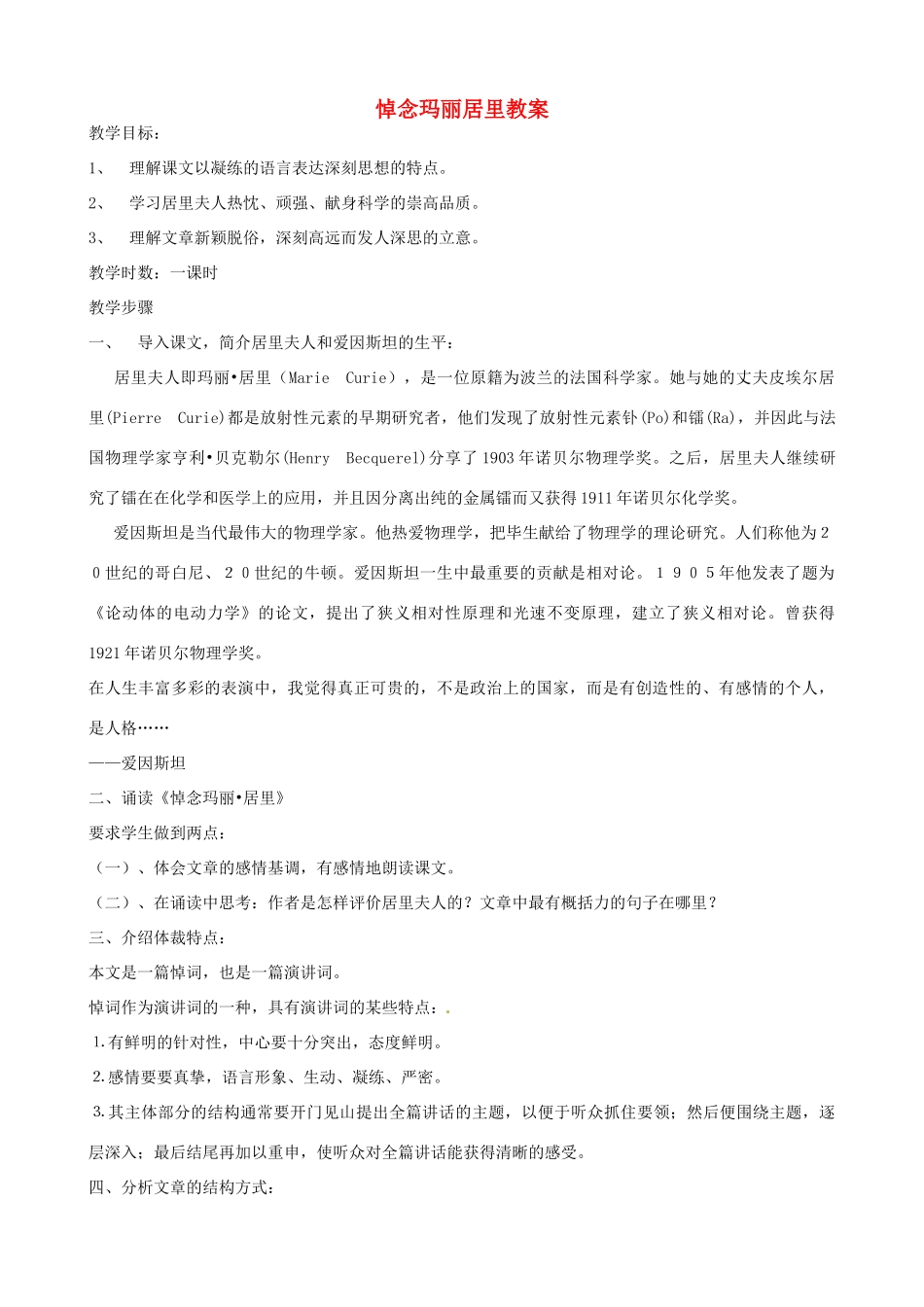 江苏省洪泽外国语中学八年级语文下册 悼念玛丽居里教案 苏教版_第1页