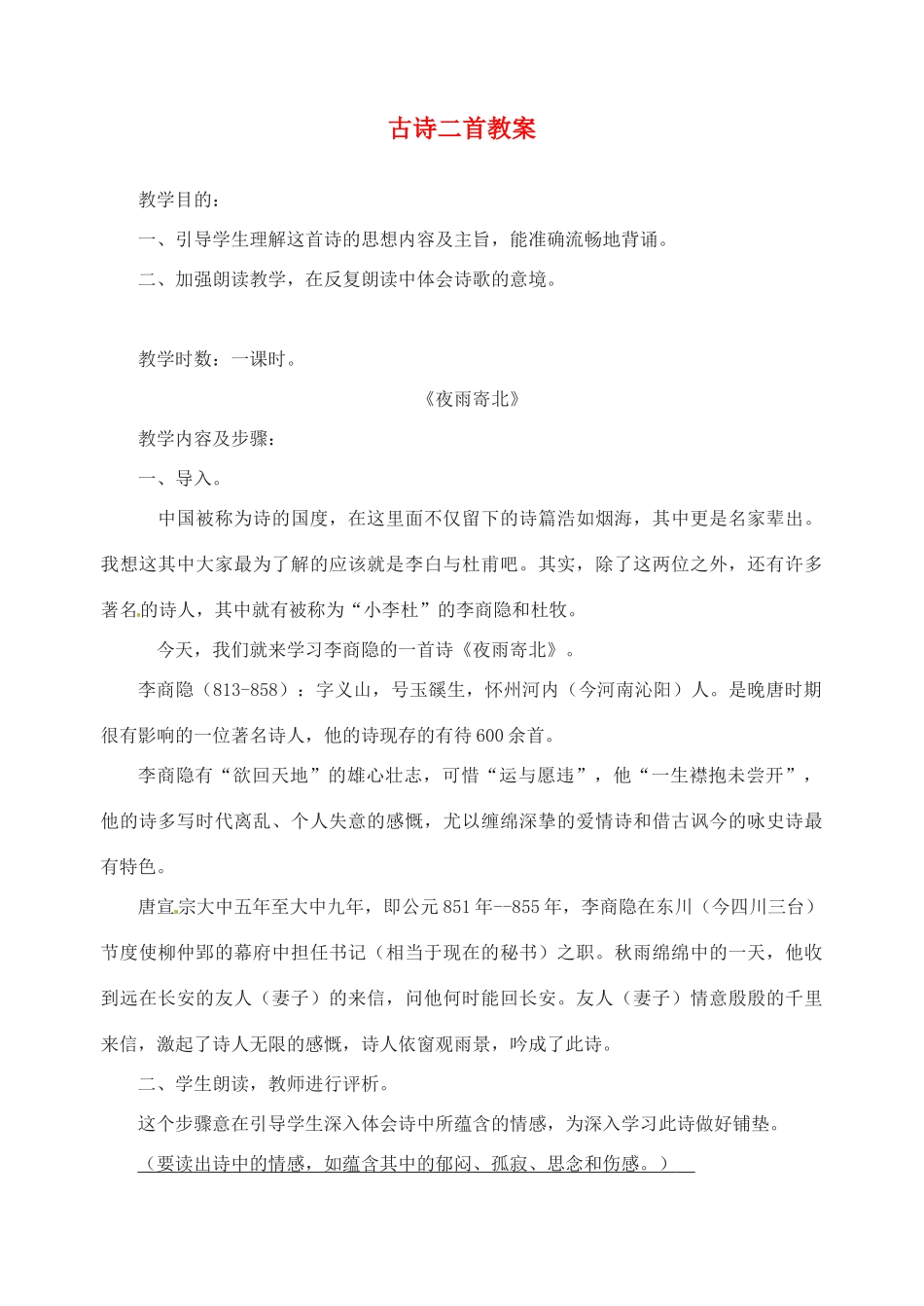 江苏省洪泽外国语中学八年级语文下册 古诗二首教案 苏教版_第1页