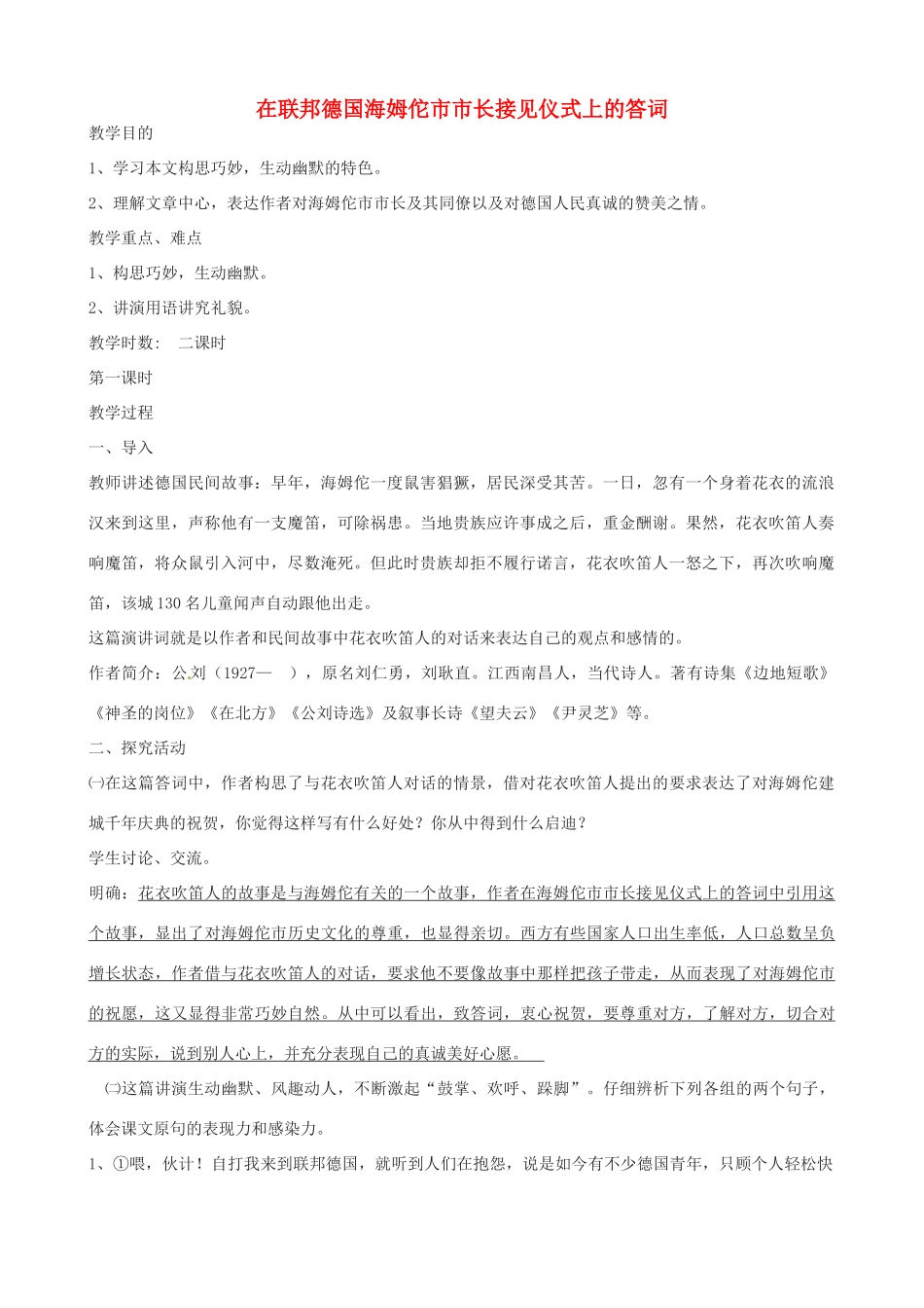 江苏省洪泽外国语中学八年级语文下册 在联邦德国海姆佗市市长接见仪式上的答词教案 苏教版_第1页