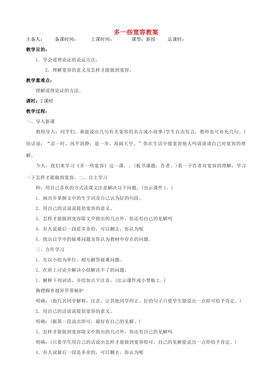 江苏省洪泽外国语中学八年级语文下册 多一些宽容教案 苏教版_第1页