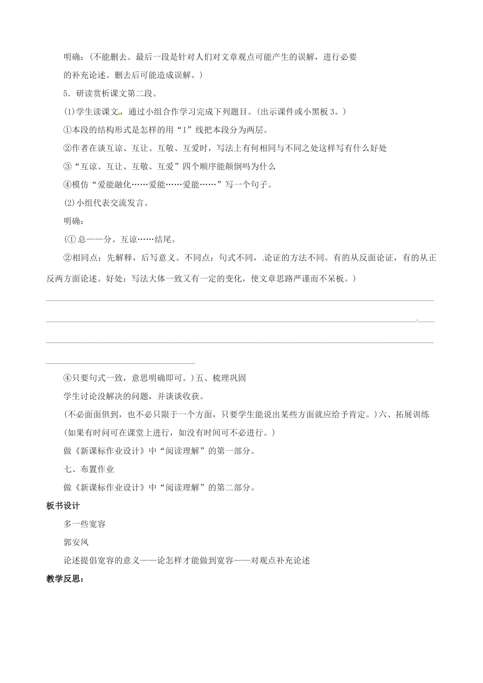 江苏省洪泽外国语中学八年级语文下册 多一些宽容教案 苏教版_第2页