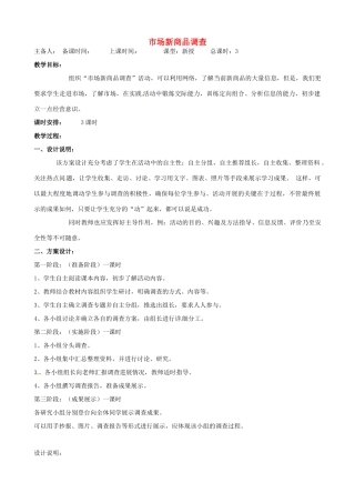 江苏省洪泽外国语中学八年级语文下册 市场新商品调查教案 苏教版