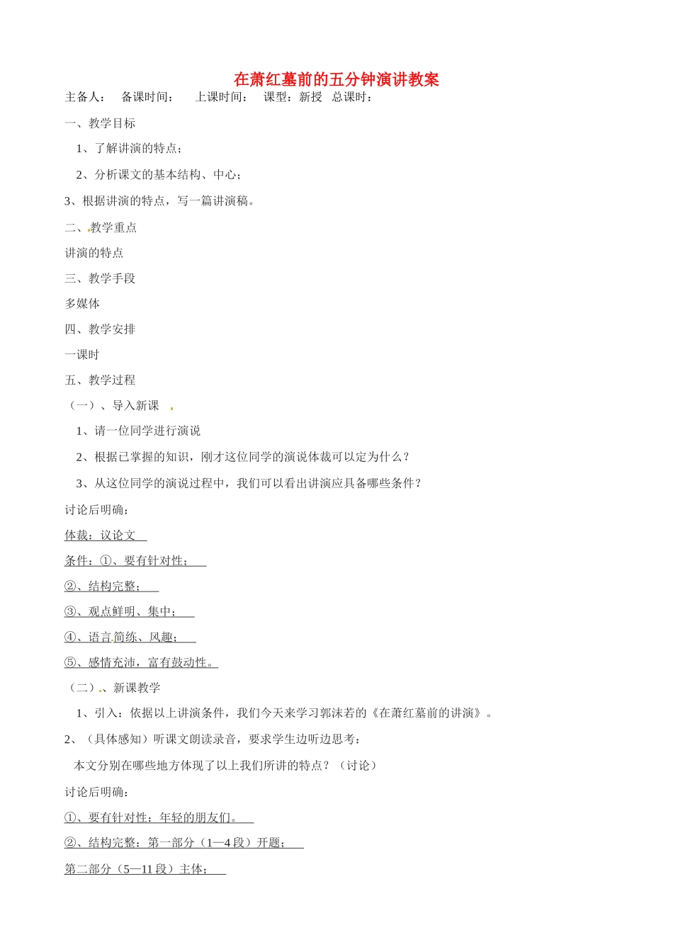 江苏省洪泽外国语中学八年级语文下册 在萧红墓前的五分钟演讲教案 苏教版_第1页
