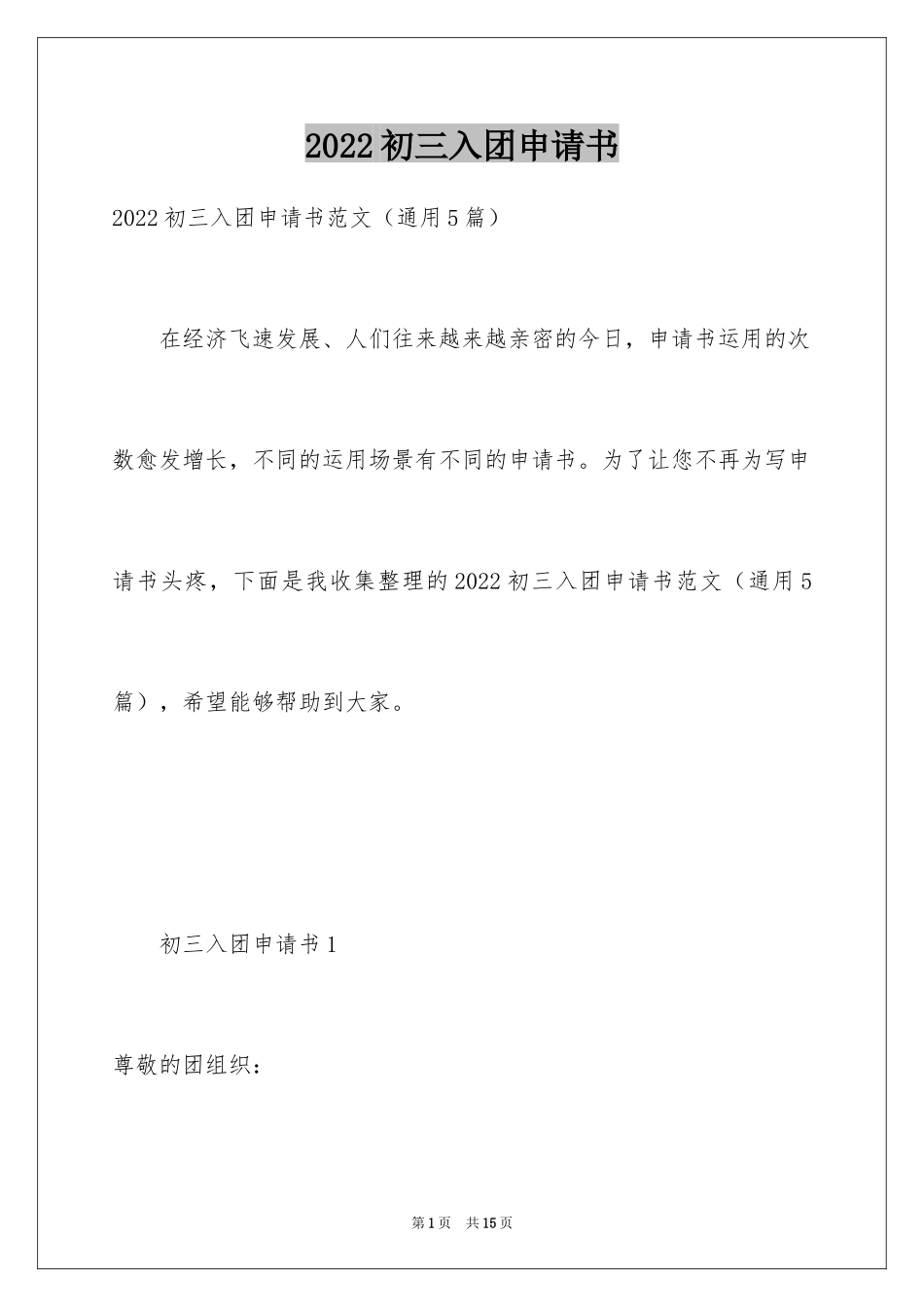 2024初三入团申请书_17_第1页