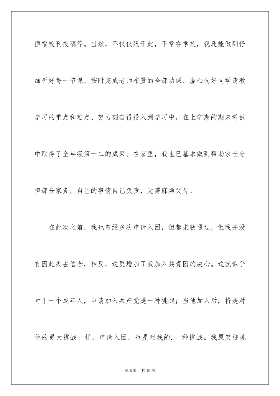 2024初三入团申请书_17_第3页