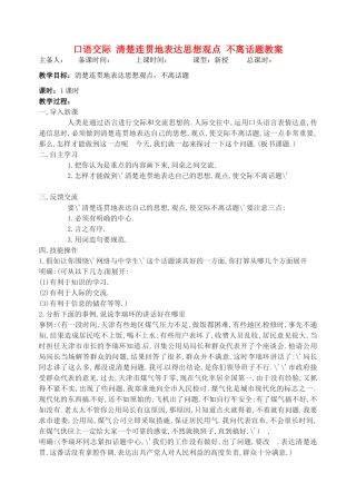 江苏省洪泽外国语中学八年级语文下册 口语交际 清楚连贯地表达思想观点 不离话题教案 苏教版