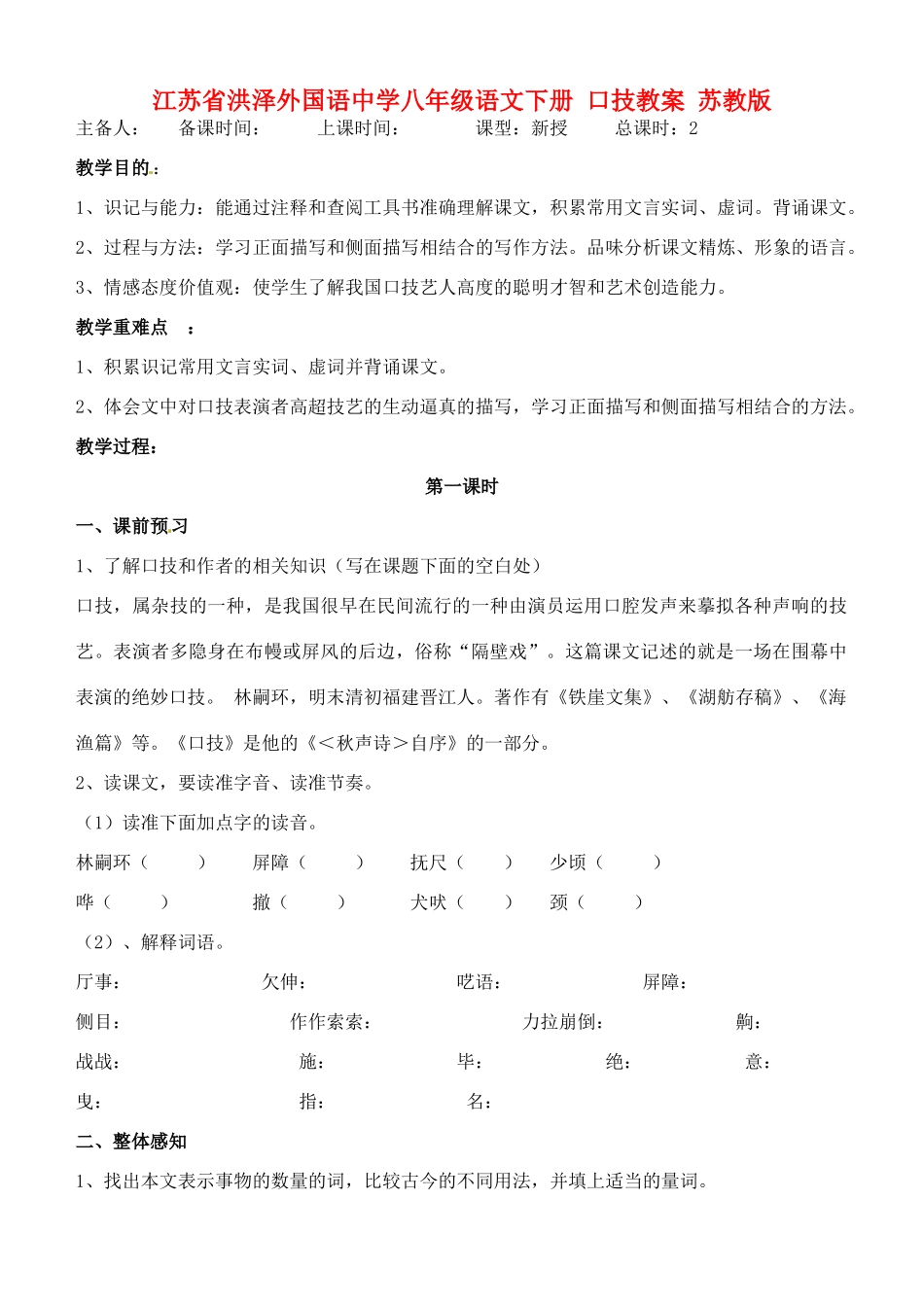 江苏省洪泽外国语中学八年级语文下册 口技教案 苏教版_第1页