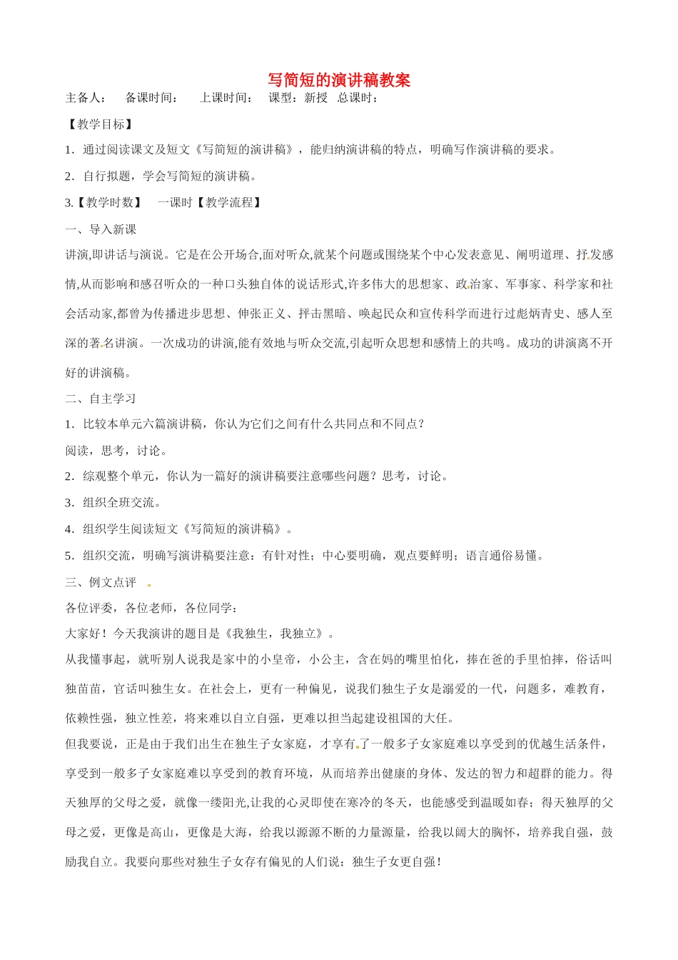 江苏省洪泽外国语中学八年级语文下册 写简短的演讲稿教案 苏教版_第1页