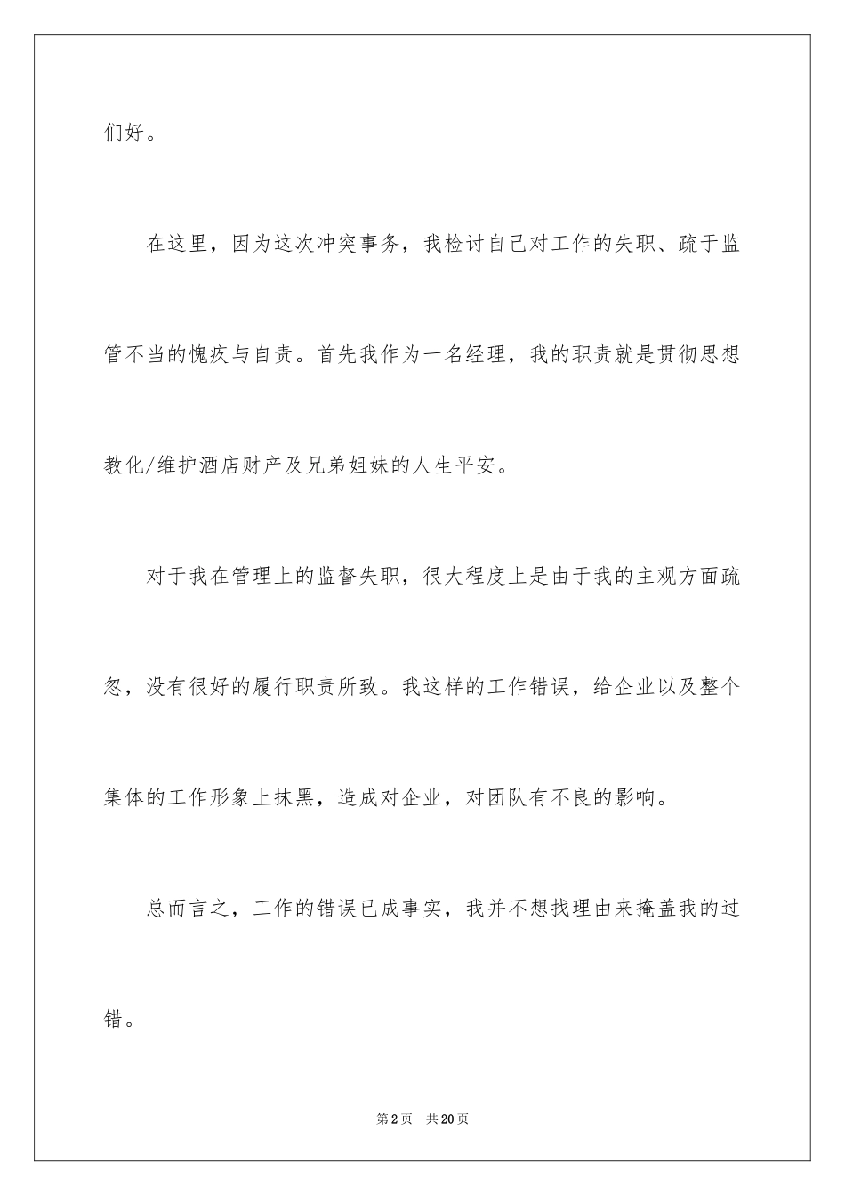 2024失误道歉信_6_第2页