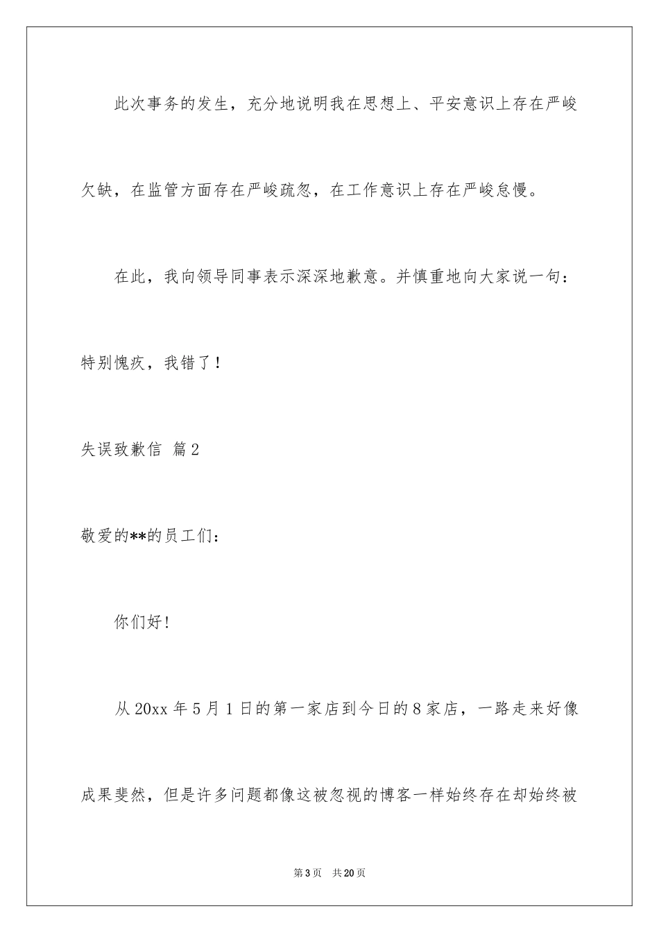 2024失误道歉信_6_第3页