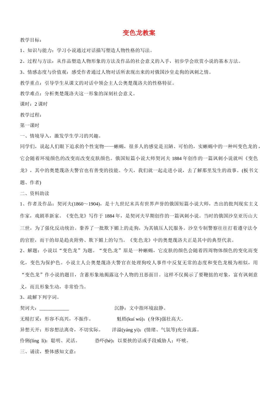 江苏省洪泽外国语中学八年级语文下册 变色龙教案 苏教版_第1页