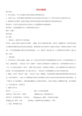 江苏省洪泽外国语中学八年级语文下册 变色龙教案 苏教版