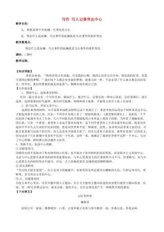 江苏省洪泽外国语中学八年级语文下册 写作 写人记事突出中心教案 苏教版