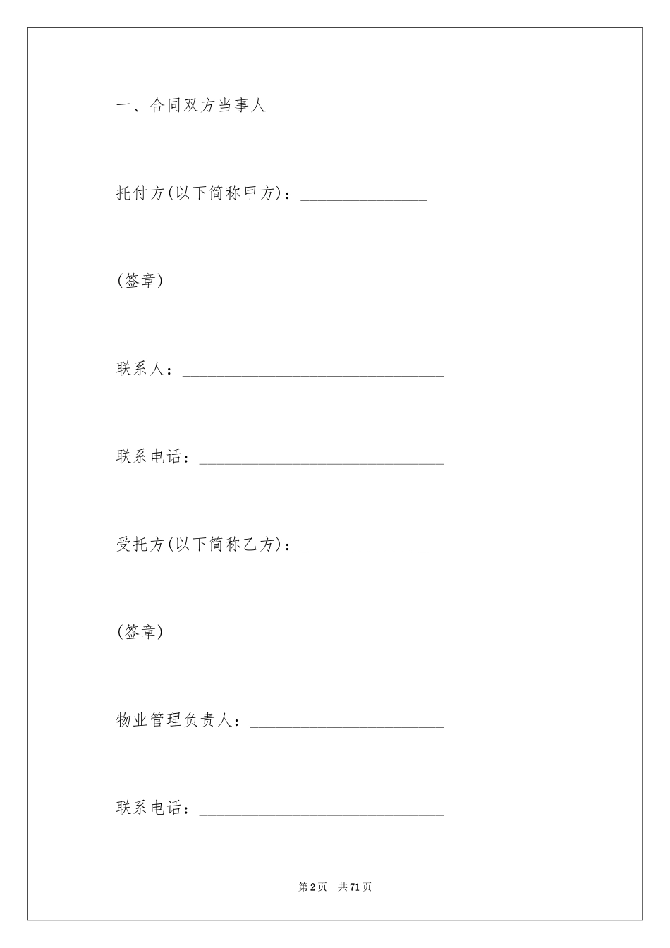 2024前期物业管理服务合同_2_第2页