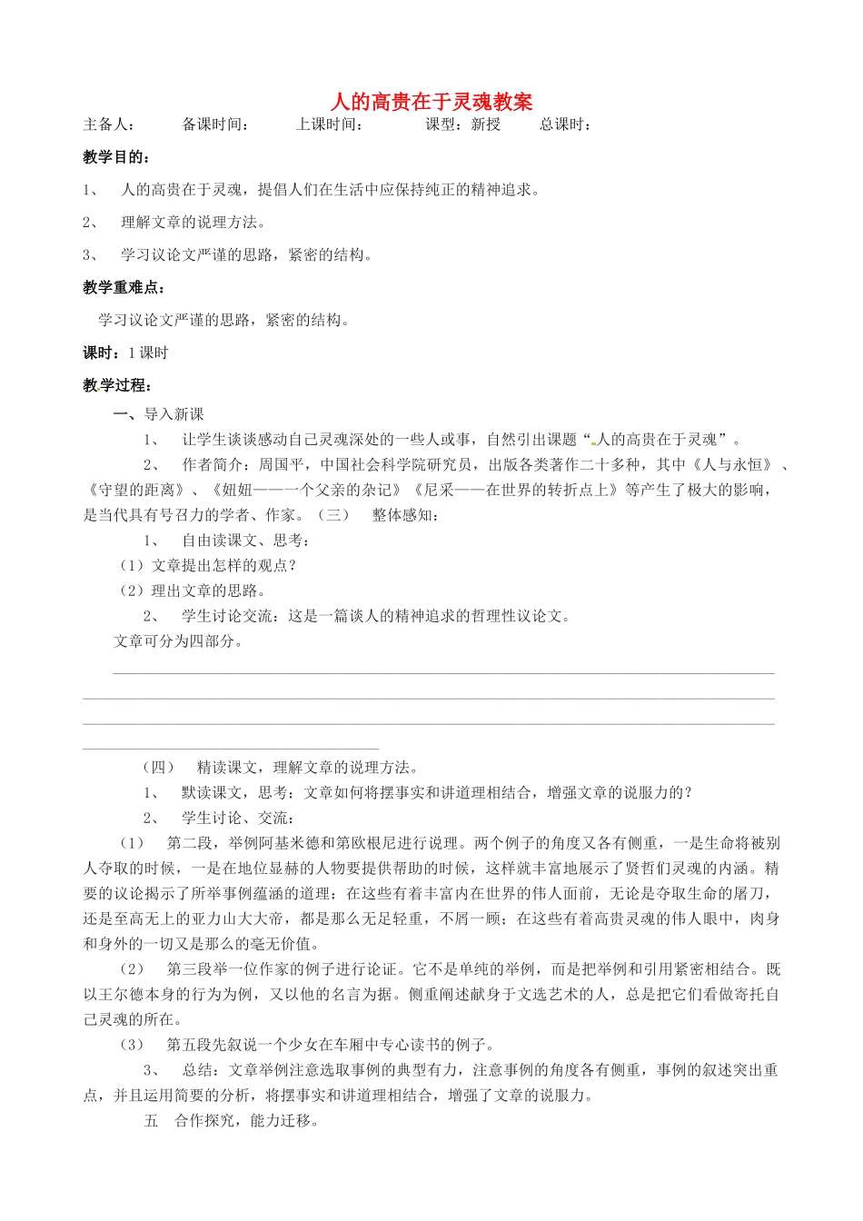 江苏省洪泽外国语中学八年级语文下册 人的高贵在于灵魂教案 苏教版_第1页