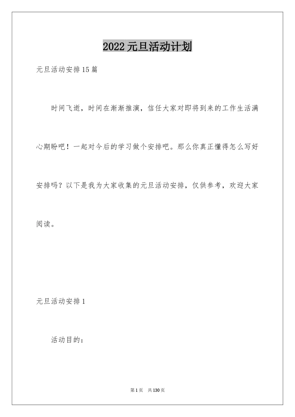 2024元旦活动计划_128_第1页