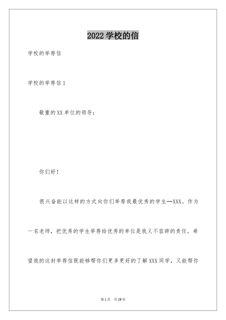 2024学校的信_1_第1页