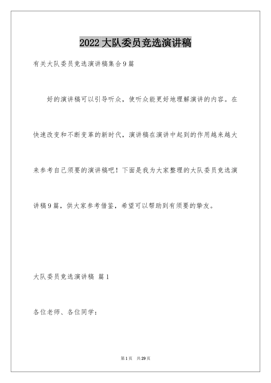 2024大队委员竞选演讲稿_213_第1页