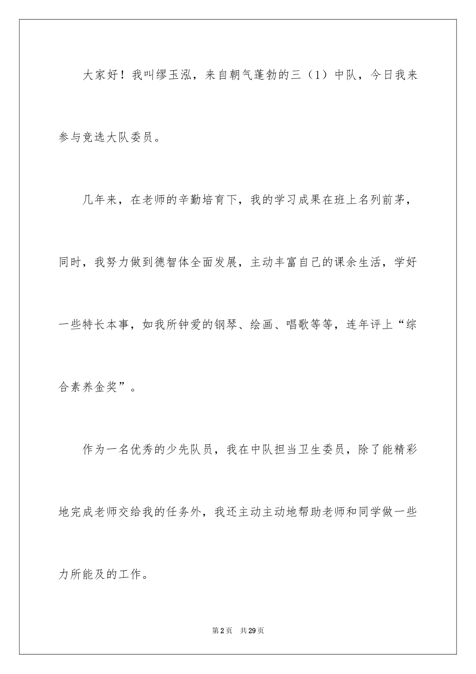 2024大队委员竞选演讲稿_213_第2页