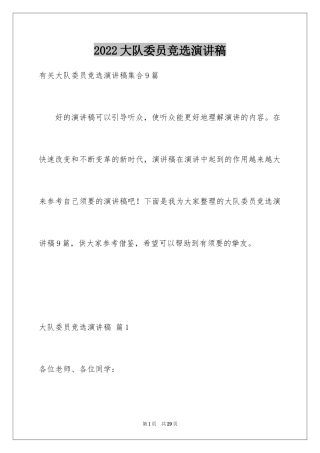 2024大队委员竞选演讲稿_213