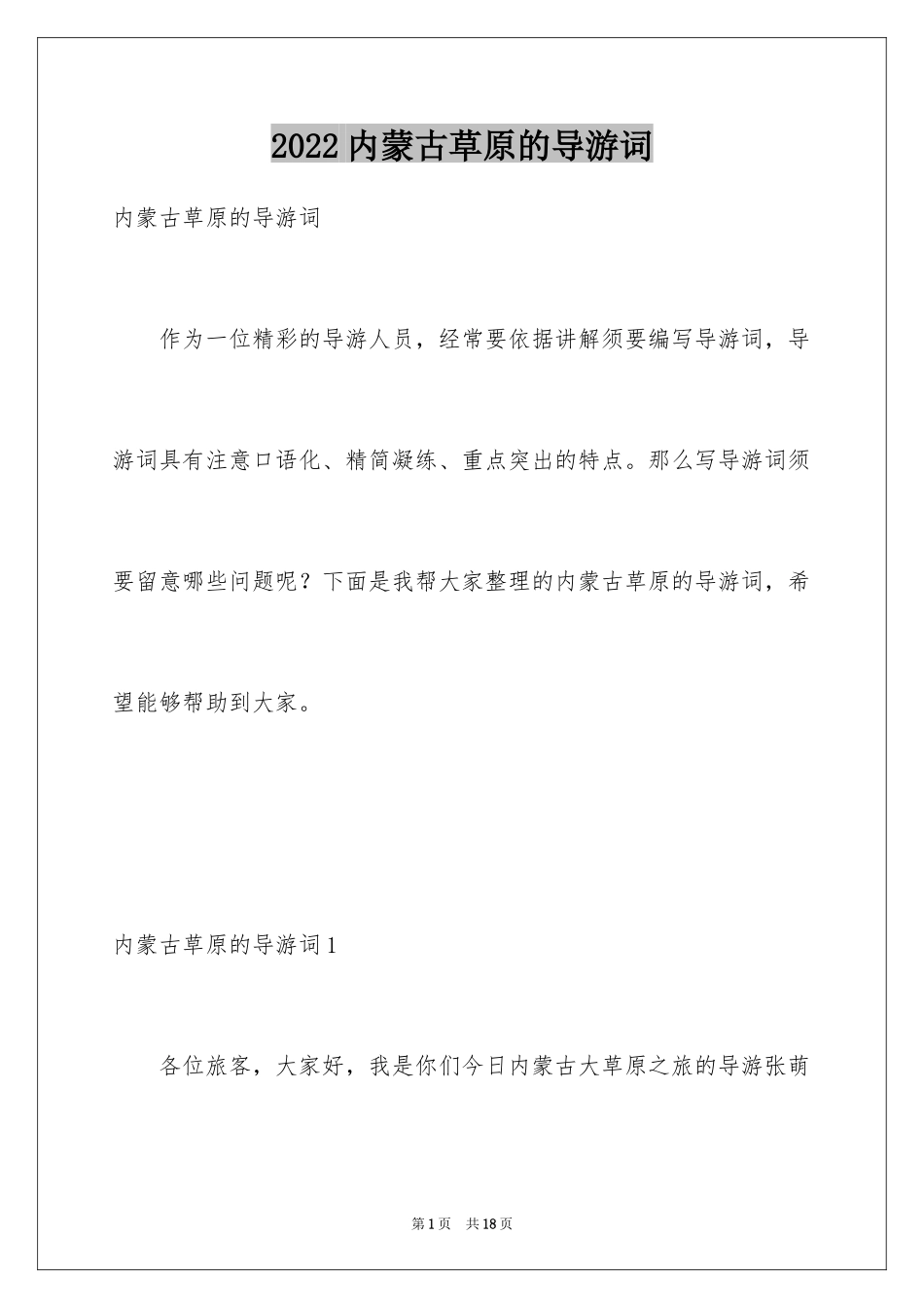 2024内蒙古草原的导游词_3_第1页